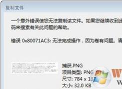 win7系統(tǒng)下移動(dòng)硬盤無法復(fù)制文件提示意外錯(cuò)誤0x80071AC3的修復(fù)方法