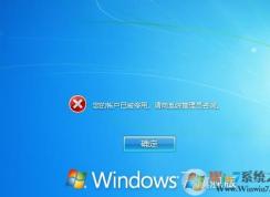 您的帳戶已被停用。請(qǐng)向系統(tǒng)管理員咨詢 Win7一招解決！