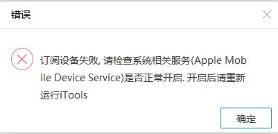 itools設(shè)備訂閱失敗怎么辦?iTools打開(kāi)提示請(qǐng)檢查系統(tǒng)相關(guān)服務(wù)