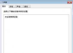 如何安裝音頻設(shè)備?Win7未安裝音頻設(shè)備解決方法