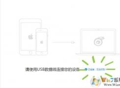 itools4連不上手機(jī)怎么辦?itools4無法識(shí)別手機(jī)的解決方法