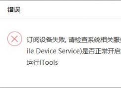 itools設(shè)備訂閱失敗怎么辦?iTools打開提示請檢查系統(tǒng)相關(guān)服務(wù)