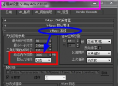win7系統(tǒng)3dmax渲染自動關(guān)閉該怎么辦?