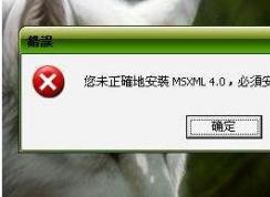 msxml 4.0是什么？msxml是什么為什么系統(tǒng)要安裝？