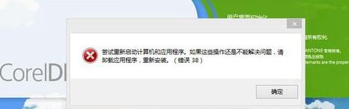 win10系統(tǒng)運行coreldraw x7 38錯誤怎么辦?win10 cdr 錯誤38解決方法