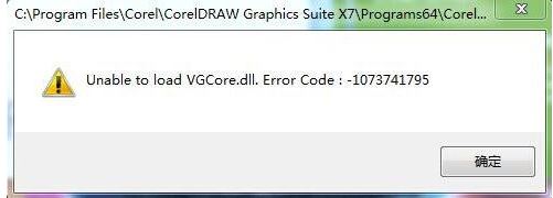 win7無法運(yùn)行CorelDRAW unable to load vgcore.dll error 怎么辦?