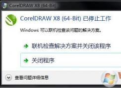 win7系統(tǒng)coreldraw x8 64-bit 已停止工作怎么辦?