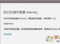 win10系統(tǒng)內(nèi)置應(yīng)用打不開提示錯誤代碼0x800704cf的修復(fù)方法