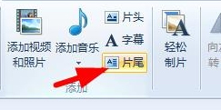 Win7系統(tǒng)如何使用Windows Live影音制作軟件制作視頻？