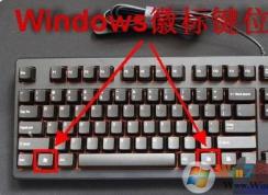 Windows徽標(biāo)鍵是哪個(gè)鍵？Windows徽標(biāo)鍵快捷鍵大全(Win7&Win10)