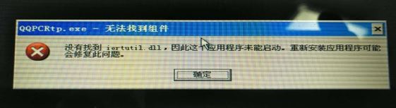 xp系統(tǒng)沒(méi)有找到iertutil.dll無(wú)法開(kāi)機(jī)怎么辦?