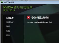 安裝NVIDIA顯卡驅(qū)動提示安裝無法繼續(xù)you must install an intel driver first