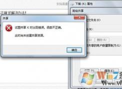 Win7系統(tǒng)電腦無法共享文件提示函數(shù)不正確的解決方法