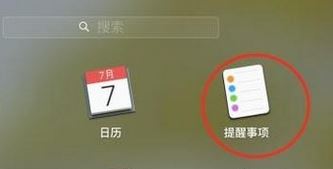 mac提醒怎么設(shè)置?蘋果 提醒與提醒事項 設(shè)置方法