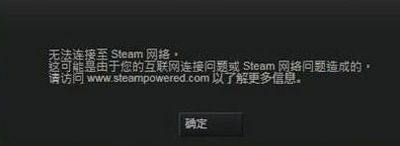 高手教你steam無法更新提示無法連接至steam網(wǎng)絡(luò)的解決方法