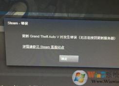 steam無法連接到更新服務(wù)器怎么辦?win10 steam無法更新游戲解決方法