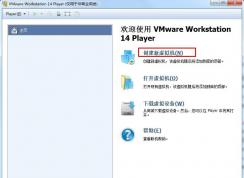 VMware Workstation 14虛擬機(jī)安裝Win7系統(tǒng)圖文教程（詳細(xì)）