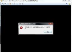 VMware虛擬機(jī)無法連接MKS:套接字連接嘗試次數(shù)太多怎么解決？