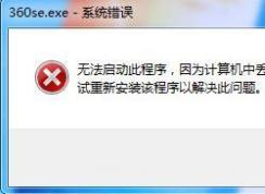 Win7系統(tǒng)360瀏覽器打不開提示丟失demaxiya.dll的修復(fù)方法