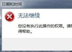 win7系統(tǒng)無(wú)法更改時(shí)間提示您沒(méi)有執(zhí)行此操作的權(quán)限的權(quán)限獲取方法