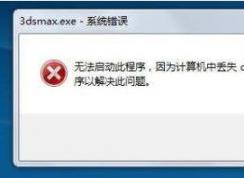 d3dx9到底是什么？游戲丟失d3dx9 dll不能玩完美解決方案
