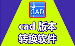 CAD版本轉(zhuǎn)換器2019|Acme CAD Converter 2019 CAD高版本轉(zhuǎn)低版本轉(zhuǎn)換器