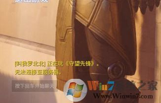 守望先鋒無(wú)法連接服務(wù)器怎么辦?win7守望先鋒連不上服務(wù)器的解決方法