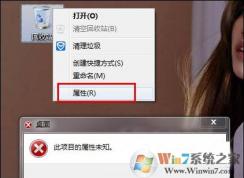 Win7系統(tǒng)右鍵回收站屬性打不開提示“此項(xiàng)目屬性未知”的解決方法