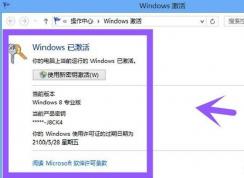 Win8.1專業(yè)版要怎么激活？永久激活Windows8.1專業(yè)版方法