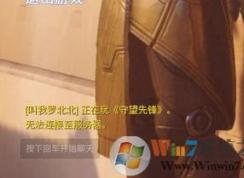 守望先鋒無(wú)法連接服務(wù)器怎么辦?win7守望先鋒連不上服務(wù)器的解決方法