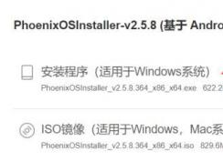 安卓與win10|安卓+win10雙系統安裝方法