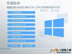 電腦公司Ghost Win7 64位 技術(shù)員純凈版 v2018.07