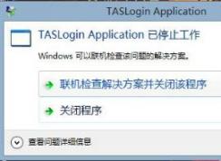 Win10打開騰訊游戲提示taslogin application停止工作怎么辦？如何修復(fù)