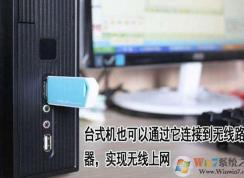 臺式電腦怎么連wifi？讓臺式電腦連接無線網(wǎng)絡(luò)的方法