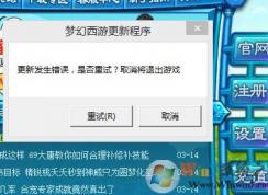 夢幻西游無法更新怎么辦?win7系統(tǒng)夢幻西游2無法更新的解決方法
