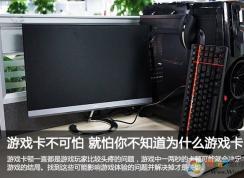 揭秘筆記本電腦玩游戲?yàn)槭裁纯D？高手教你如何解決筆記本電腦游戲卡頓