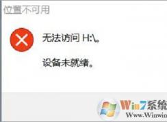 win10下移動硬盤打不開提示設備未就緒的解決方法