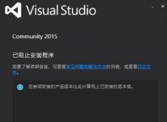 徹底卸載重新安裝visual studio 2015的方法