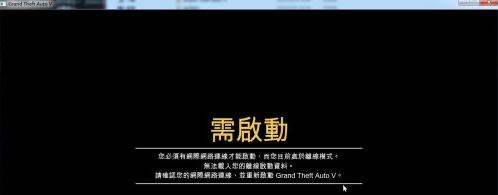 gta5 需啟動(dòng)怎么辦?破解版gta5需啟動(dòng)的解決方法