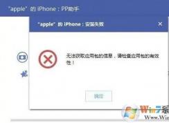 pp助手安裝失敗怎么辦?win7系統(tǒng)pp助手安裝軟件失敗的解決方法