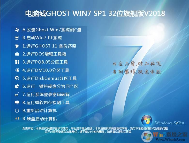 電腦城Win7裝機(jī)版GHOST WIN7 32位高速旗艦版V2018.02