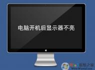 電腦顯示器不亮怎么辦？電腦開機(jī)顯示器不亮的原因及解決方法