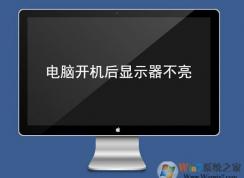 電腦顯示器不亮怎么辦？電腦開機(jī)顯示器不亮的原因及解決方法