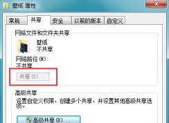 文件夾屬性共享選項(xiàng)是灰色的無(wú)法點(diǎn)擊 win7/win10解決方法