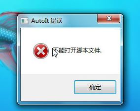 autoit錯(cuò)誤怎么辦?win7系統(tǒng)開機(jī)出現(xiàn)autoit錯(cuò)誤該怎么解決?