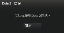 無法連接至dota2網(wǎng)絡(luò)怎么辦?win7快速修復(fù)dota2無法連接網(wǎng)絡(luò)