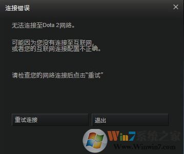 無法連接至dota2網(wǎng)絡(luò)怎么辦?win7快速修復(fù)dota2無法連接網(wǎng)絡(luò)