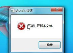 autoit錯誤怎么辦?win7系統(tǒng)開機出現(xiàn)autoit錯誤該怎么解決?