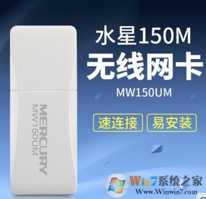 水星Mercury MW150US|MW150UM V2.0無線網(wǎng)卡驅(qū)動