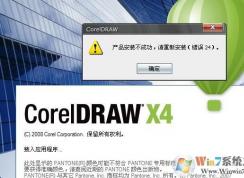 coreldraw x4 錯誤24怎么辦?小編教你coreldraw錯誤24的修復(fù)方法